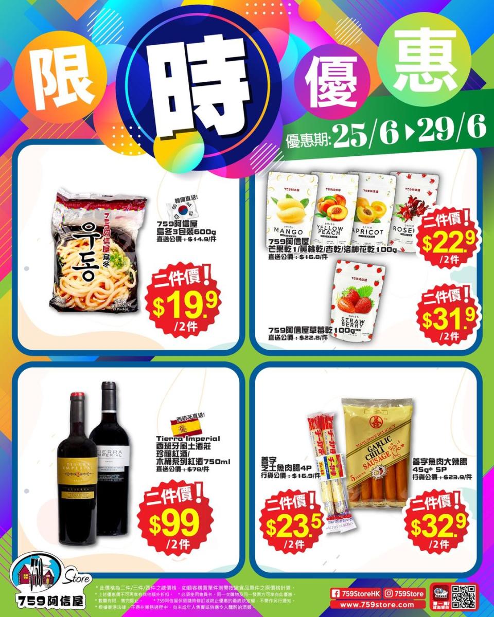 【759阿信屋】限時優惠（25/06-29/06） 