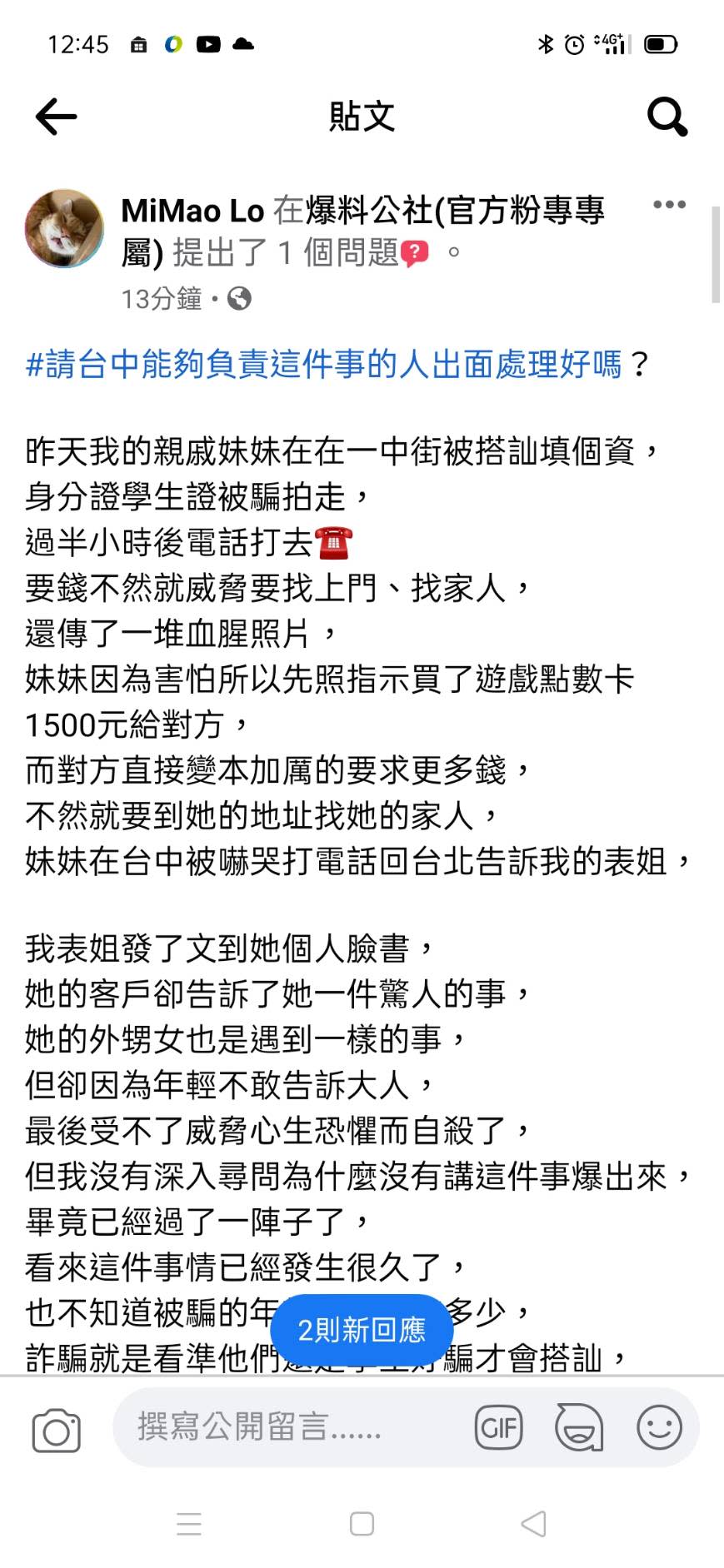 網友控訴，親戚的妹妹在一中商圈遭騙個資、還被恐嚇。（圖／翻攝自爆料公社）