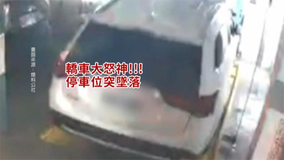 機械車位大怒神？　機械車位眼前墜落　愛車彈跳車主嚇壞