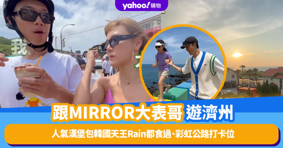 韓國旅遊｜跟MIRROR大表哥遊濟州！人氣漢堡包韓國天王Rain都食過、彩虹公路打卡位、全新日落純白獨立屋