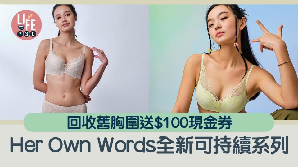 Her Own Words 全新可持續系列  回收舊胸圍送$100現金券