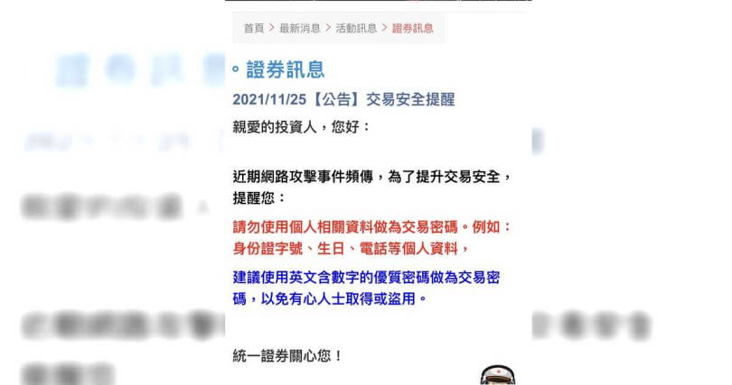 元大證公告暫停複委託交易，統一、凱基證券提醒民眾下單的密碼，要隨時更換，且勿用生日、身分證等號碼。（圖／截自證券官網）