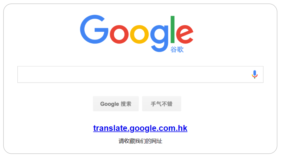 谷歌（Google）中國版官網會出現導引至香港網域的網址。（翻攝自Google中國版官網）