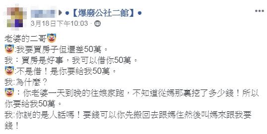 老婆二哥買房竟跟原PO伸手要錢。（圖／翻攝自爆廢公社二館）