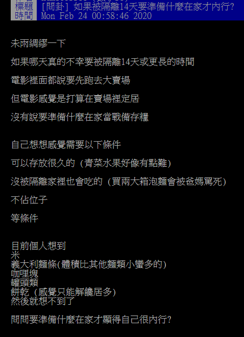 有網友在批踢踢發問「如果被隔離 14 天要準備什麼在家才內行？」引發鄉民討論。