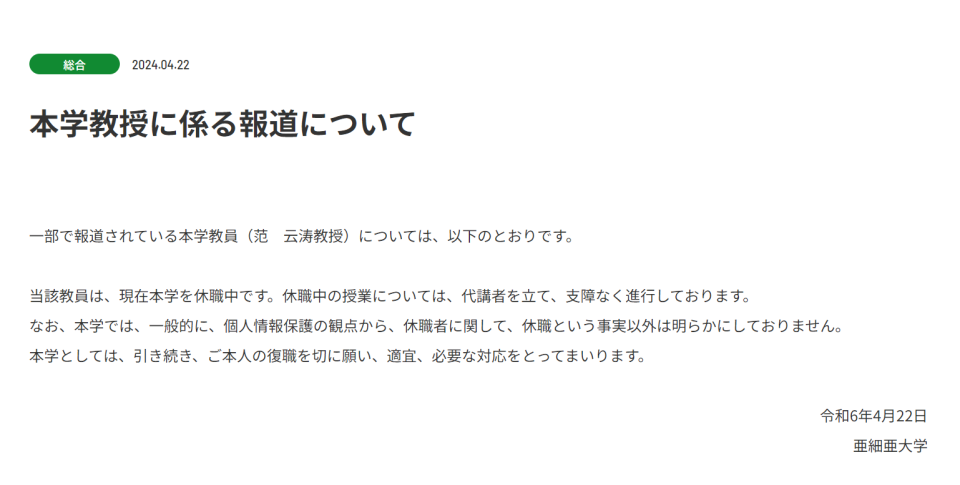 日本亞細亞大學22日於學校官網上，公告有關范雲濤的事情。翻攝亞細亞大學官網