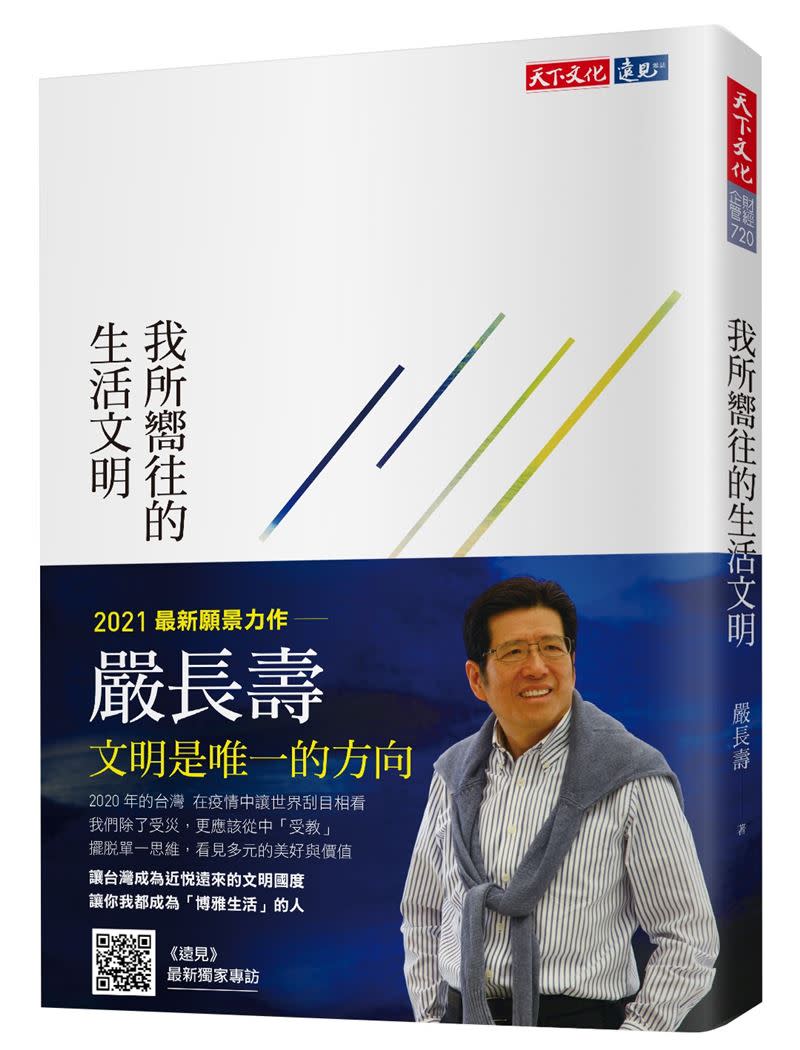  嚴長壽封筆三年復出，新書深深期許台灣掌握蛻變時機。（圖／天下文化提供）