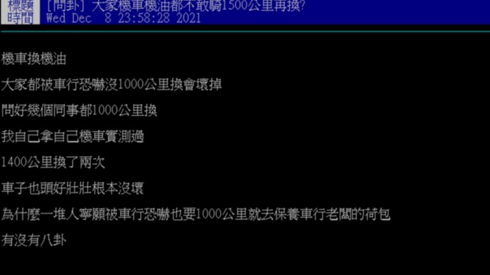 原PO好奇為何有些人騎1000公里就會乖乖回去換機油。（圖／翻攝自PTT）