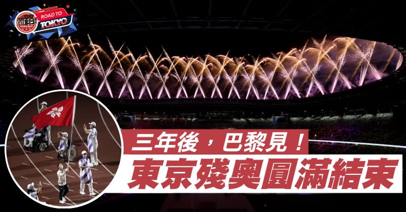 2020東京殘疾人奧運, 閉幕禮, 新國立競技場, 2024巴黎殘疾人奧運