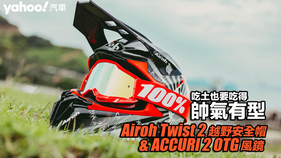 Airoh Twist 2越野安全帽 & 100% ACCURI 2 OTG風鏡開箱實測！吃土也要吃得帥氣有型！