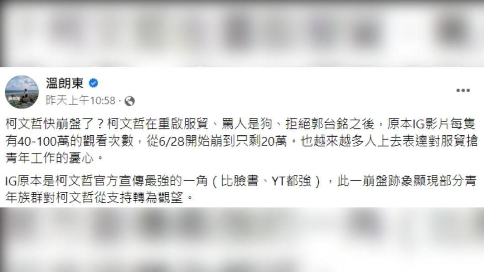 溫朗東指出：「部分青年族群對柯文哲從支持轉為觀望」。（圖／翻攝自溫朗東臉書）