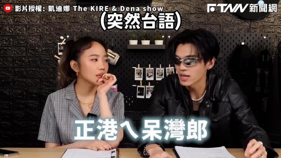 KIRE和Dena的共同節目。（圖／凱迪娜 The KIRE & Dena show）