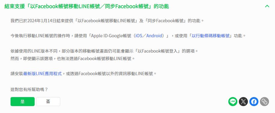 LINE帳號登入臉書