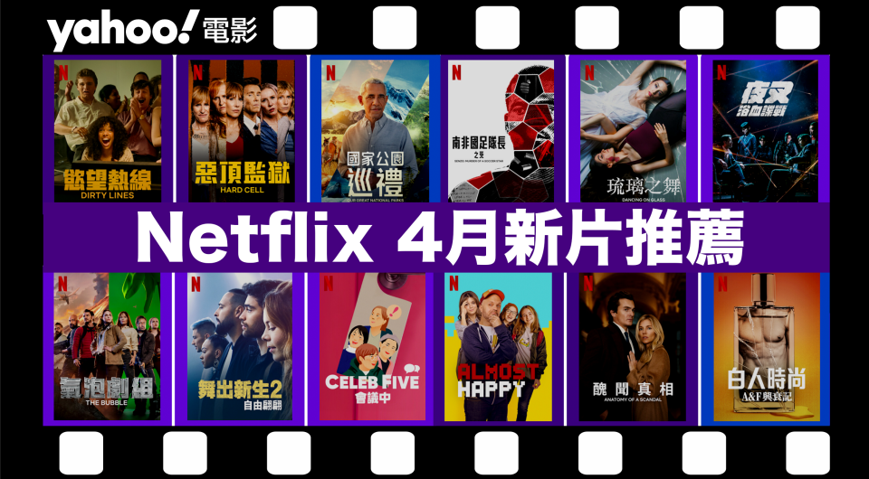 【Netflix 4月新片】26部必看影集及電影推介！奧巴馬旁白紀錄片、青春熱血歌舞片、懸疑推理燒腦劇集樣樣齊（內附上線日期／預告）