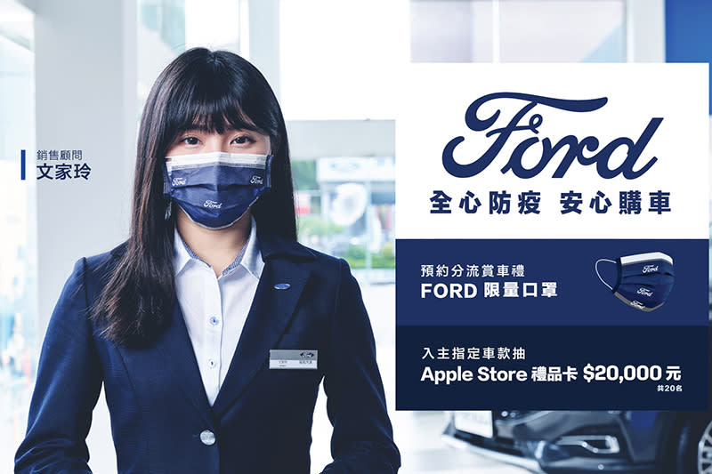 【圖二】Ford「全心防疫 安心購車」鼓勵車主以電話或APP預約回廠，並提供分流賞車禮遇。