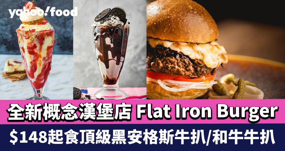中環美食｜全新概念漢堡店 Flat Iron Burger $148起食頂級黑安格斯牛扒/和牛牛扒