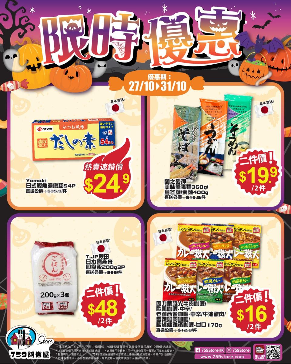 【759阿信屋】限時優惠（27/10-31/10）