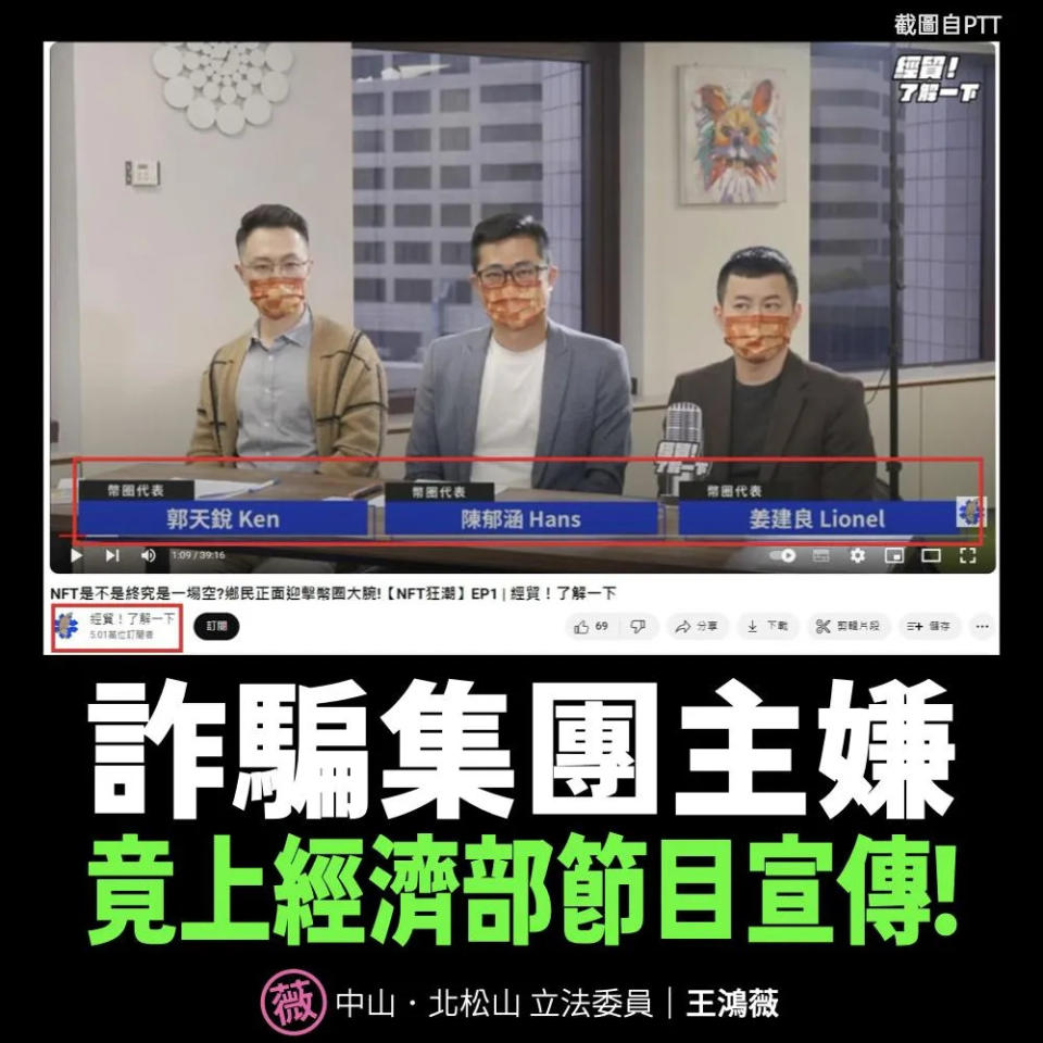 <strong>三立詐騙案主謀曾在經濟部節目宣傳NFT，在節目暢談安全風險低可以放心投資。（圖／王鴻薇臉書）</strong>