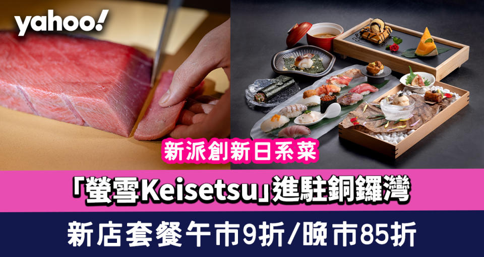 銅鑼灣美食｜新派創新日系菜「螢雪Keisetsu」進駐銅鑼灣 新店午市套餐9折/晚市套餐85折