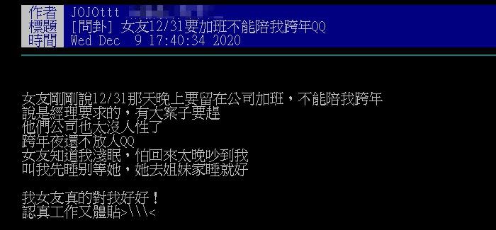 原PO女友跨年夜被經理留下來加班，且下班後會到姐妹家過夜。（圖／ 記者林聖凱攝影、翻攝自PTT）