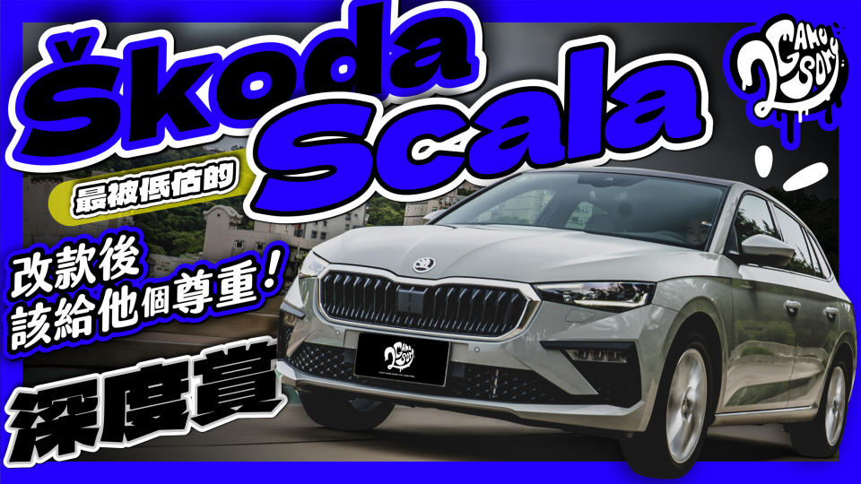 最被低估的 Škoda？Scala 改款後你該給它個尊重！