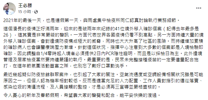 王必勝示警，新增41例境外個案是嚴峻警訊。（圖／翻攝自王必勝臉書）