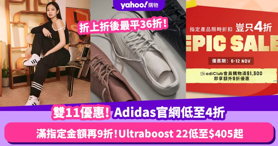 雙11優惠2023｜Adidas官網7日快閃低至4折 滿指定金額再額外9折！Ultraboost 22最平$405起