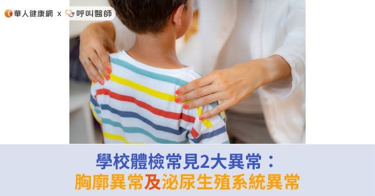 學校體檢常見2大異常：胸廓異常及泌尿生殖系統異常