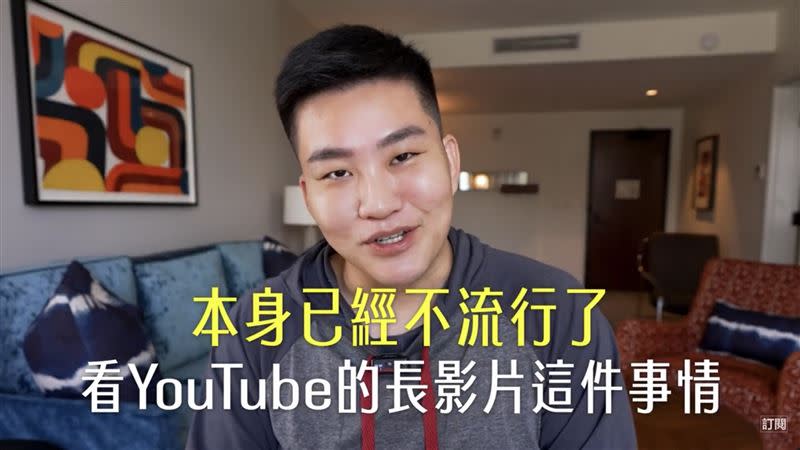 Joeman指出看YouTube長影音已經退流行了，一個節目播久了觀眾就是會膩。（圖／翻攝自Joeman YouTube）