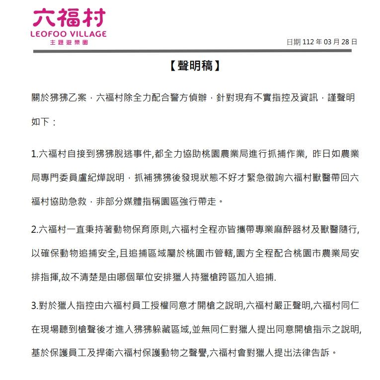 六福村3點聲明稿否認授權開槍。   圖：六福村／提供