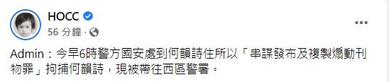 何韻詩涉嫌違反「串謀發布煽動刊物罪」遭到拘捕，她稍早在臉書親曝最新狀況。（圖／翻攝自何韻詩臉書）