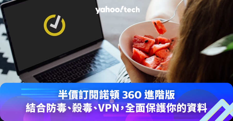 半價訂閱諾頓360進階版，結合防毒、殺毒、VPN，全面保護你的資料