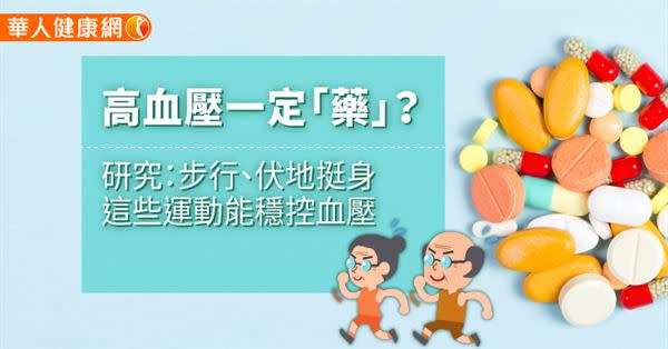 高血壓一定「藥」？研究：步行、伏地挺身這些運動能穩控血壓