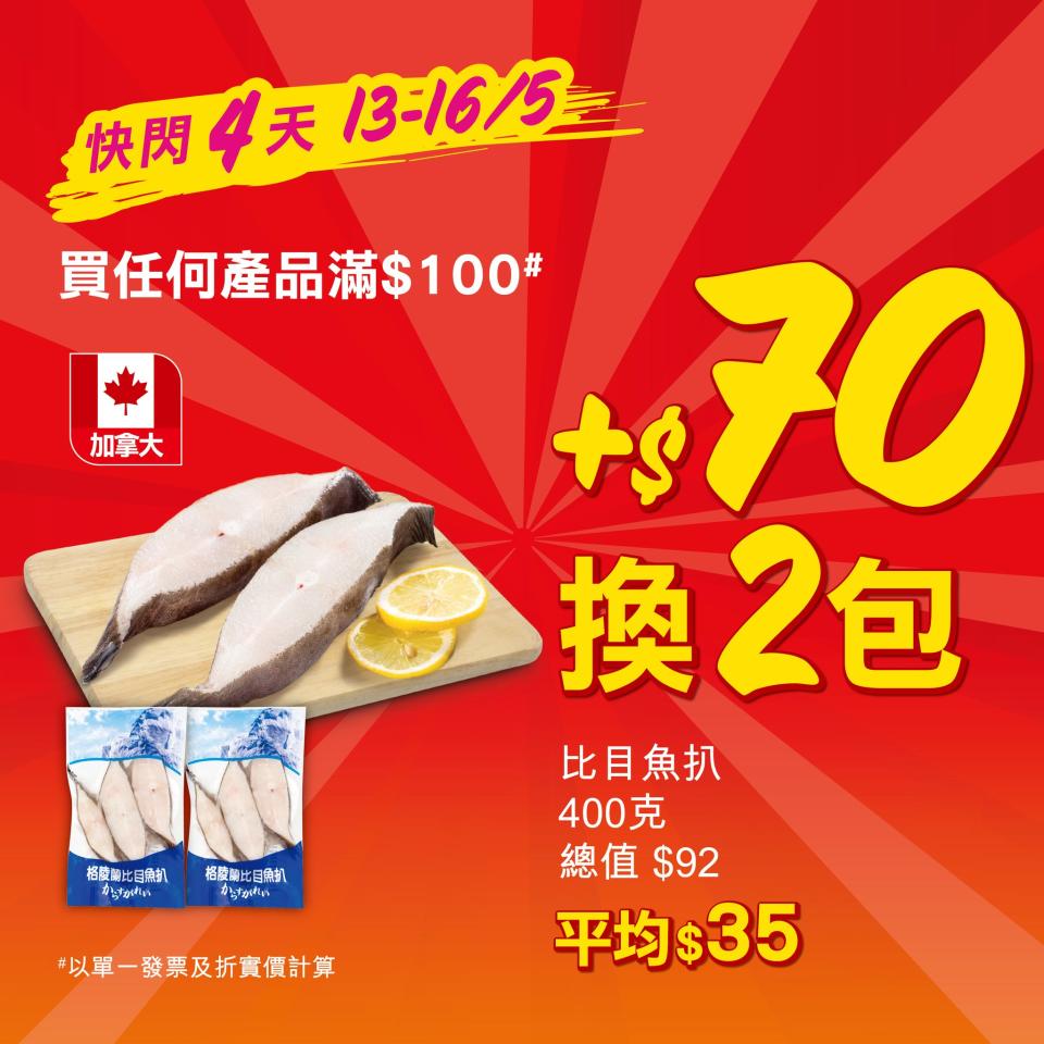 【惠康】買滿$100 可加$70換購2包比目魚扒（13/05-16/05）