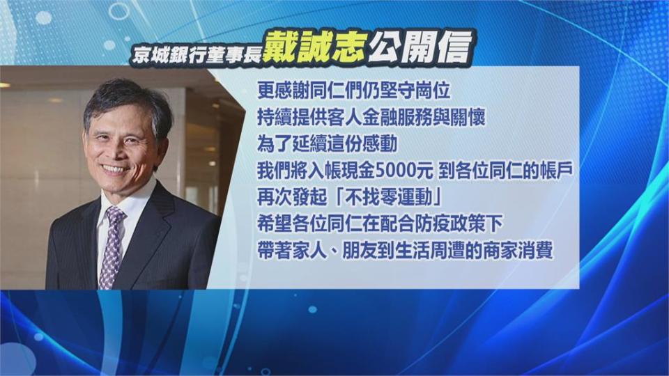 降級第一天 銀行業帶頭振興！　員工發5千獎金號召消費