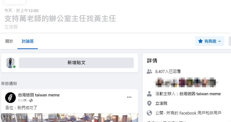 由台灣迷因發起的「支持萬老師的辦公室主任找黃主任」活動，吸引8407人回覆。（圖／翻攝自臉書）