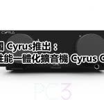 英國 Cyrus推出：高性能一體化擴音機 Cyrus One