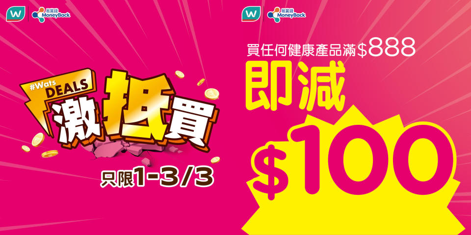 【屈臣氏】會員買健康產品滿 $888 即減 $100（01/03-03/03）