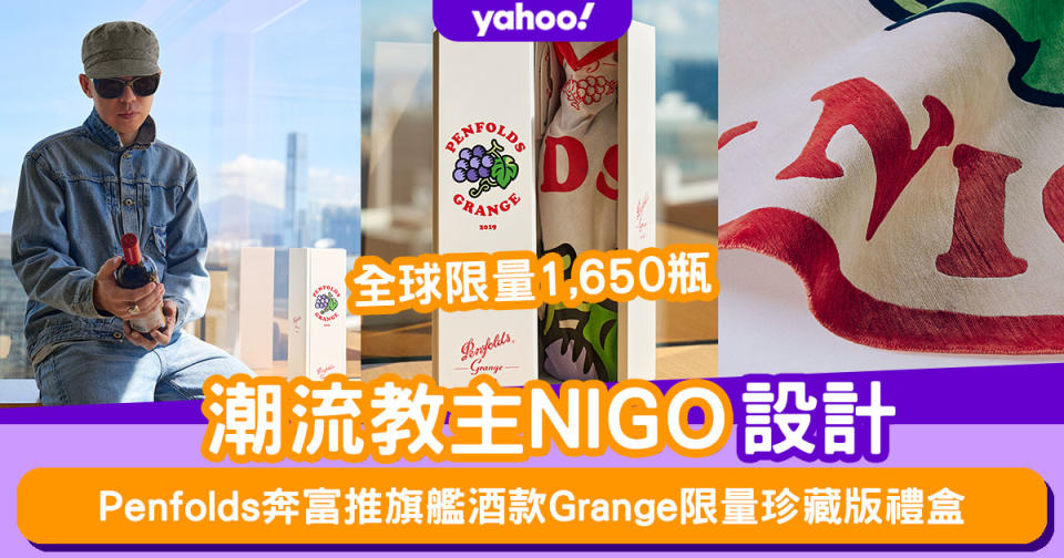 潮流教主NIGO 設計！Penfolds奔富推旗艦酒款Grange限量珍藏版禮盒 全球限量1,650瓶