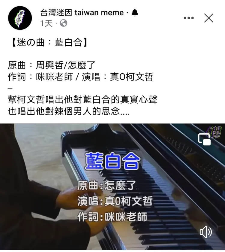 一支《迷の曲：藍白合》影片，幫柯文哲唱出真實心聲，引發網友熱議。翻攝《台灣迷因 taiwan meme》的YouTube頻道