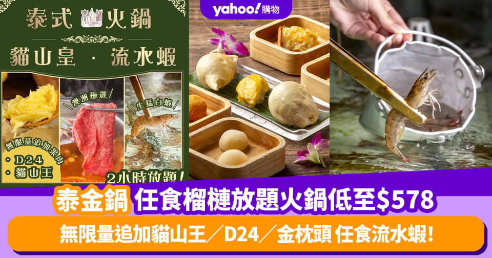 放題優惠｜泰金鍋任食榴槤放題火鍋低至$578 無限量追加貓山王／D24／金枕頭 任食流水蝦！