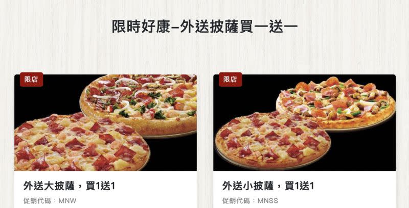 ▲達美樂披薩官網上已能訂購外送大披薩「買1送1」及外送小披薩「買1送1」優惠。（圖／翻攝自達美樂披薩官網）