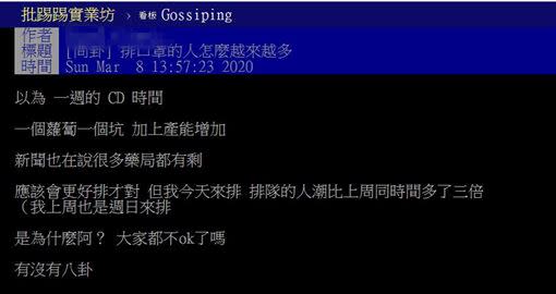 口罩產能增加，但原PO覺得排隊人潮更多了。（圖／翻攝自PTT）