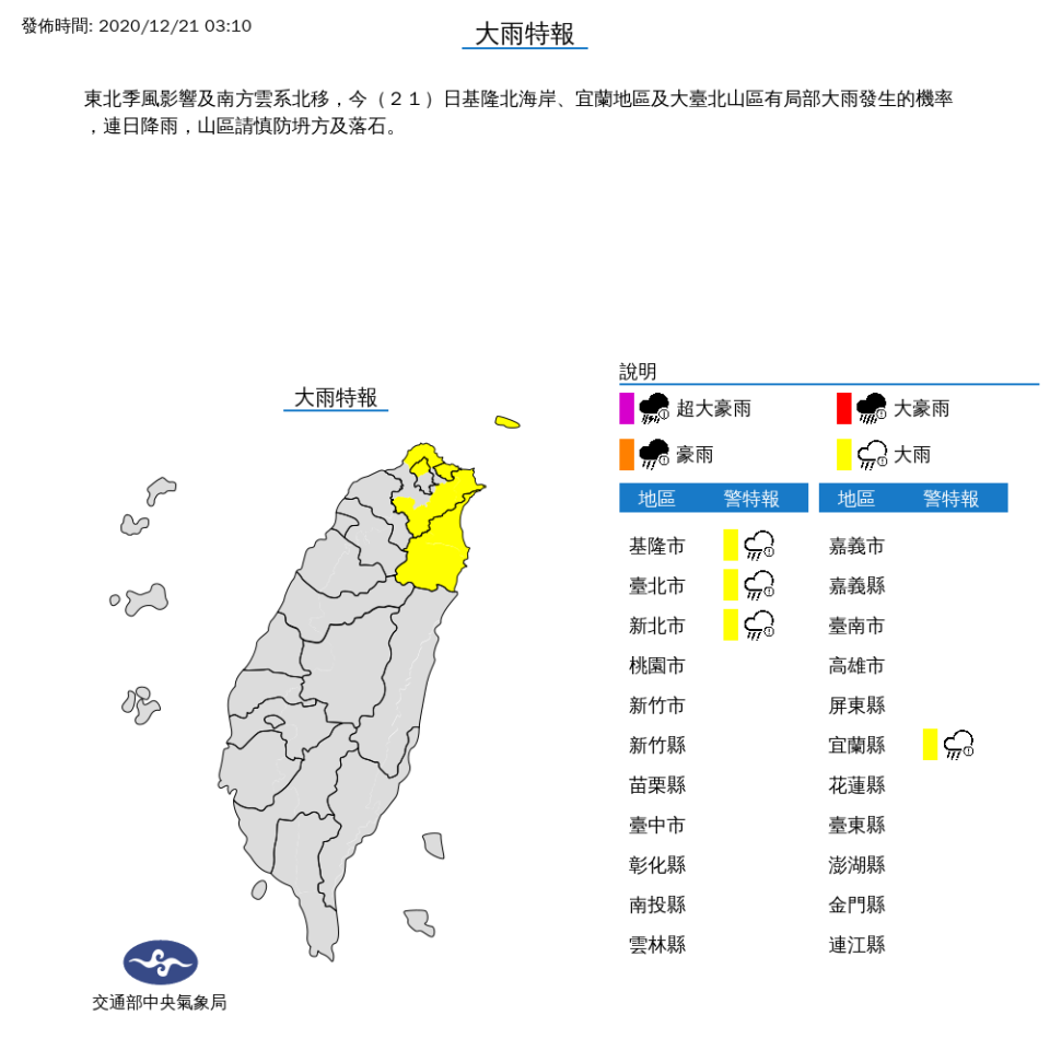 氣象局今針對北北基宜發布大雨特報。（翻攝自中央氣象局）