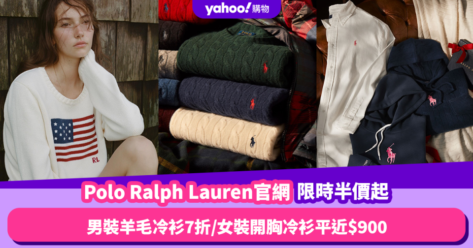 Polo Ralph Lauren官網限時低至半價！男裝羊毛冷衫7折／女裝開胸冷衫平近$900