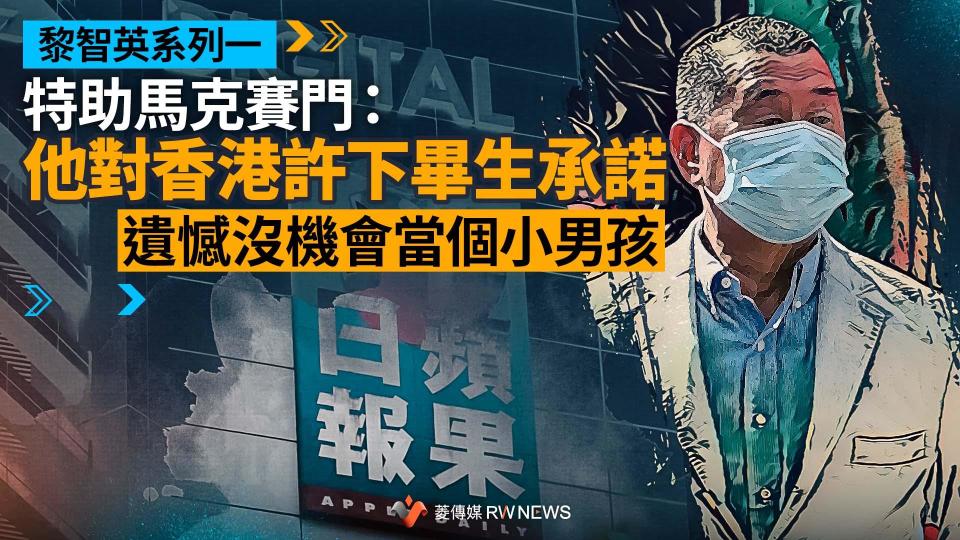 【黎智英系列一】特助馬克賽門：他對香港許下畢生承諾　遺憾沒機會當個小男孩