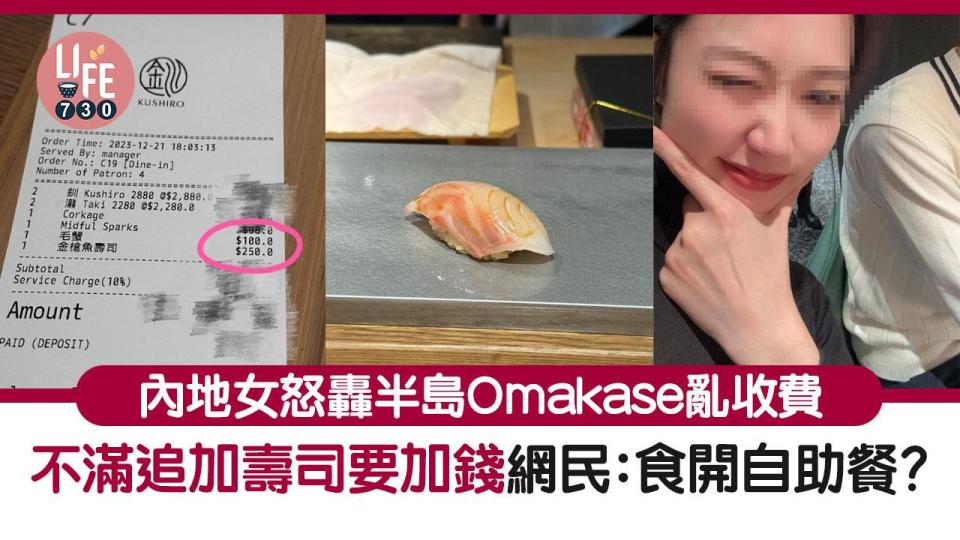 網上熱話｜內地女半島Omakase食到一肚火 怒斥店家亂收費網民反轟：自己睇清楚