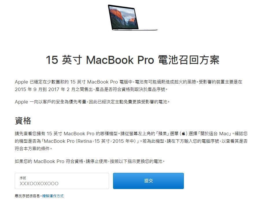 蘋果這次「15英寸MacBook Pro電池召回方案」，受到影響的裝置主要是在2015年9月到2017年2月間售出的型號。（翻攝自蘋果官網）