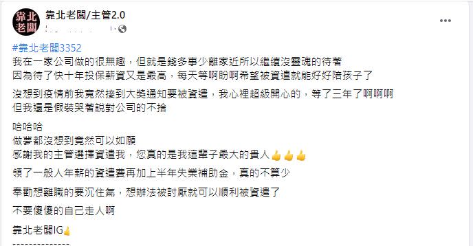 ▲原PO遭到待10年的公司資遣，卻在心中暗自竊喜，因為終於能在家陪小孩。（圖／翻攝《靠北老闆/主管2.0》）