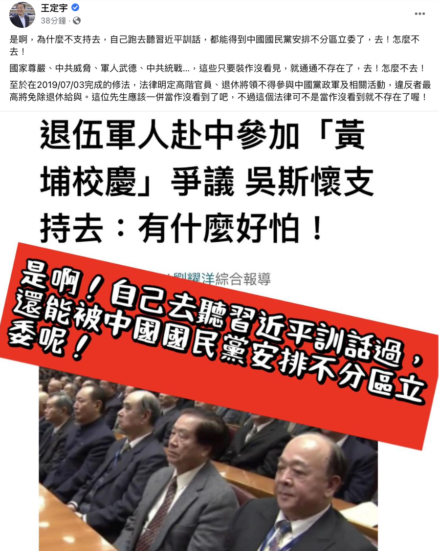 立委王定宇於臉書上發文，反嗆立委吳斯懷支持退休軍官赴中參加活動之說法。   圖：擷取自王定宇臉書